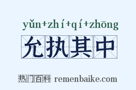 允执其中是什么意思的图片